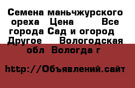 Семена маньчжурского ореха › Цена ­ 20 - Все города Сад и огород » Другое   . Вологодская обл.,Вологда г.